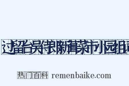 过留台吴侍郎新葺菜市小园组词是什么意思的图片